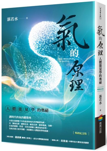 氣的原理（暢銷紀念版）：人體能量學的奧祕【城邦讀書花園】