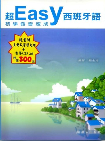超Easy西班牙語初學發音速成[二手書_普通]