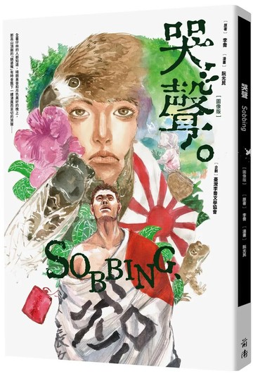 哭聲（圖像版） (1版) 李喬,阮光民 2025 前衛 