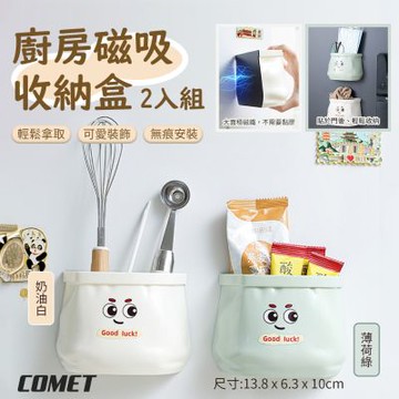 【COMET】2入組多功能磁吸收納盒(大面積磁鐵 廚房磁吸收納盒 冰箱磁吸收納 磁吸置物盒 小物收納/3985)