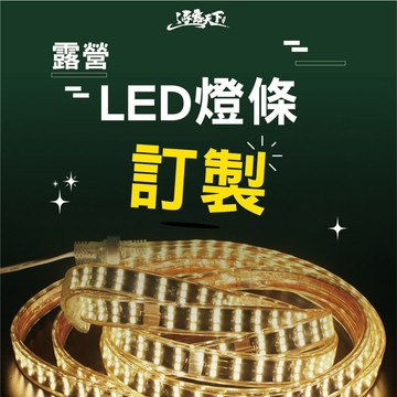 露營燈條 LED燈條 特殊長度訂製 露營燈 燈條 led燈條 露營用品 led 露營燈條 露營裝備 露營 逐露天下