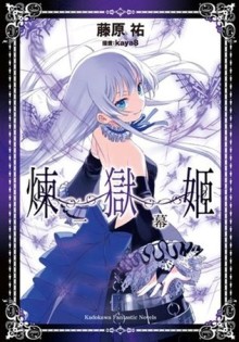 煉獄姬：一幕[二手書_近全新]