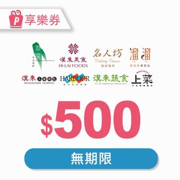 【享樂券】漢來美食電子禮券500元_電子憑證