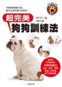 超完美狗狗訓練法[二手書_良好]