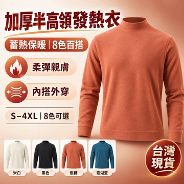 【台灣現貨｜S-4XL】加厚半高領發熱衣 男女款蓄熱保暖 彈力親膚長袖