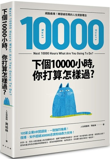 下個10000小時，你打算怎樣過？（網路瘋傳！轉發破百萬的人生規劃理念）[二手書_良好]
