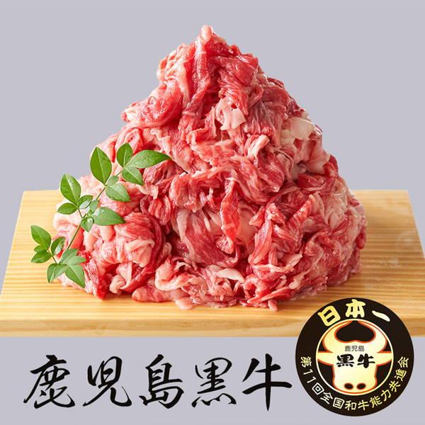 牛肉 切り落とし 500g（250g×2パック）国産 鹿児島黒牛 A4ランク以上 冷凍便