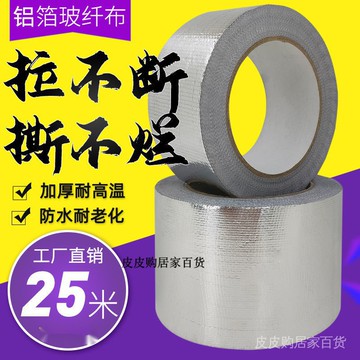 【特惠】加厚玻纖布鋁箔膠帶耐高溫錫箔紙保溫防水防晒膠條油煙機阻燃膠布