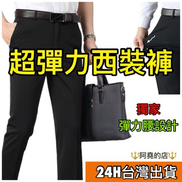 阿堯的店 四面彈西裝長褲 高彈力西裝褲 彈力腰 商務西裝褲 直筒褲 西裝褲男 長褲男 男褲 【616】