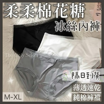 TheOnly【冰絲內褲】隔日到貨💗無痕冰絲！涼感柔柔棉花糖無痕冰絲蕾絲內褲 冰絲內褲 女蕾絲內褲 純棉內褲 無痕內褲