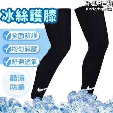 護膝 冰袖 防曬護膝  冰絲袖套 防曬袖套 運動護具 籃球綁帶 防撞護膝 防摔護膝護腿 運動跪地防撞護膝 關節緩震護膝