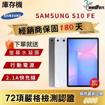 《10倍蝦幣+含稅附發票》SAMSUNG｜Tab S10FE｜12+256GB｜X520｜平板