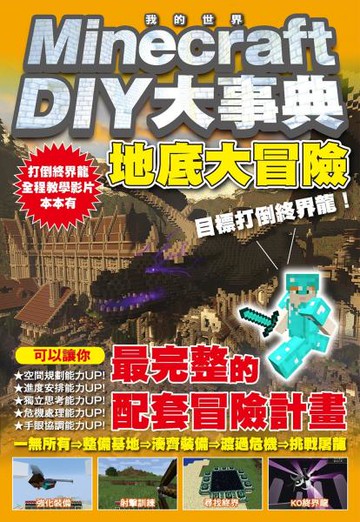 Minecraft DIY大事典：我的世界地底大冒險，目標打倒終界龍！【城邦讀書花園】