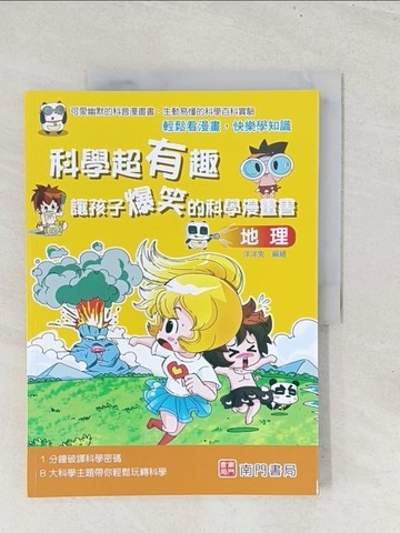 【書寶二手書T1／少年童書_YZ3】科學超有趣 讓孩子爆笑的科學漫畫書: 地理_洋洋兔編著