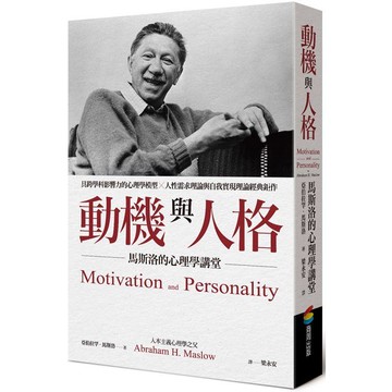 動機與人格：馬斯洛的心理學講堂