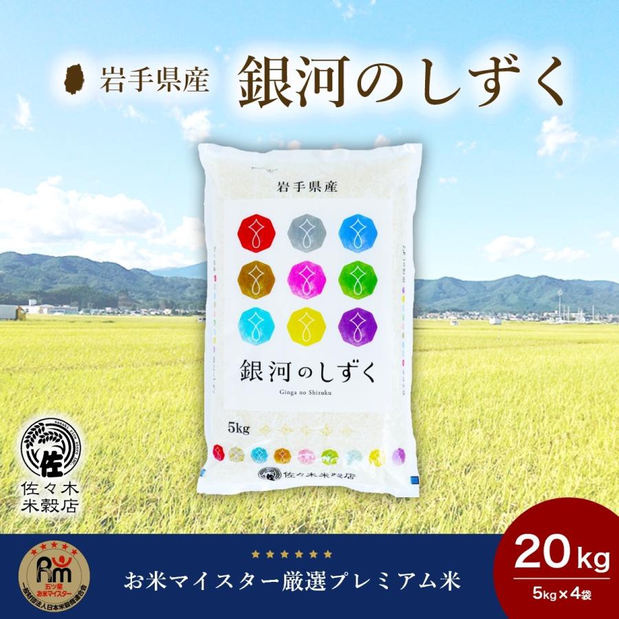 銀河のしずく 米 20kg 玄米 岩手県産