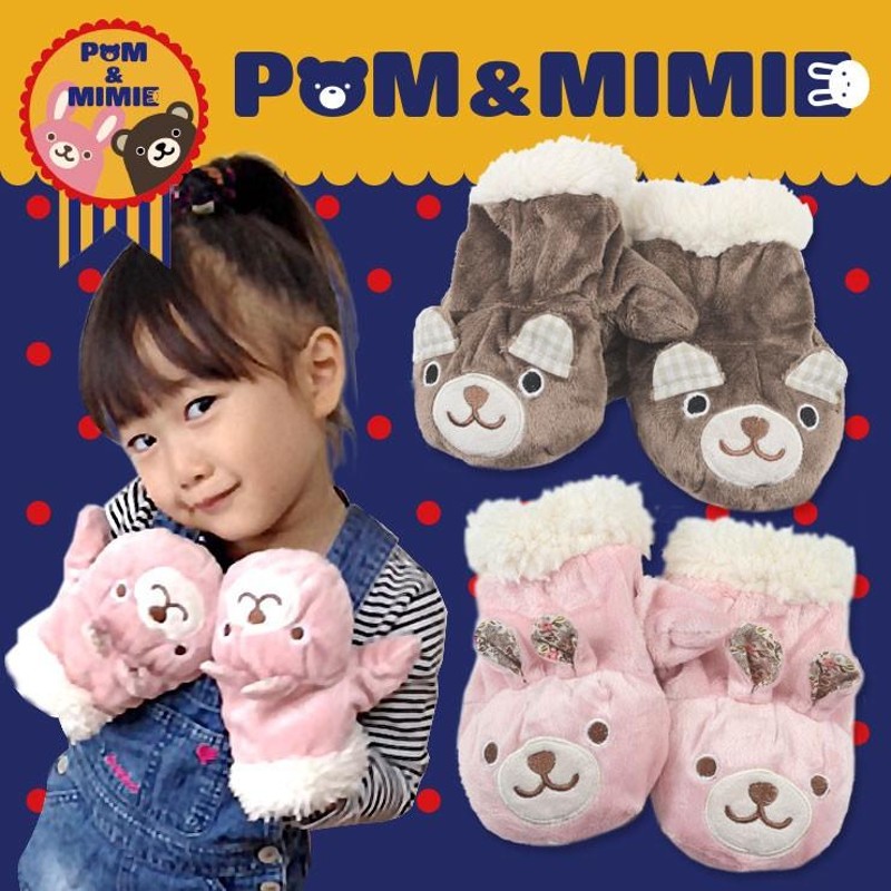 手袋 ベビー キッズ 子ども用 ミトン POM＆MIMIE くま うさぎ 男の子