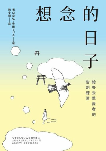 【電子書】想念的日子：給失去摯愛者的告別練習