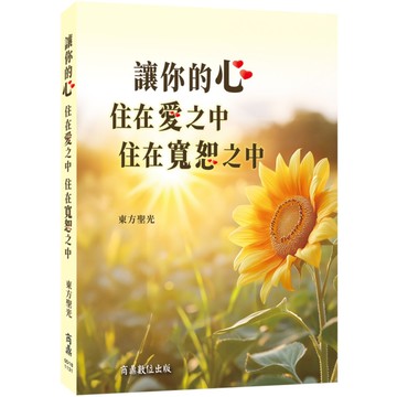 讓你的心住在愛之中，住在寬恕之中