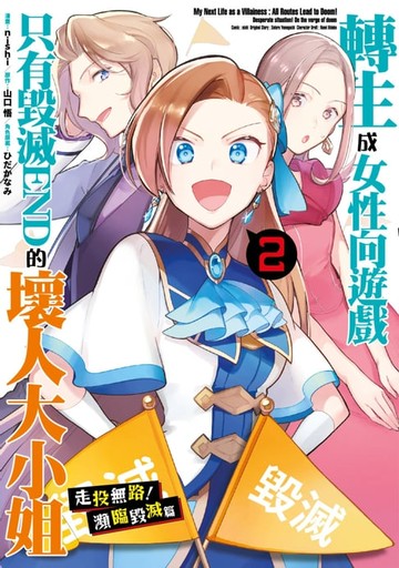 【電子書】轉生成女性向遊戲只有毀滅END的壞人大小姐 走投無路！瀕臨毀滅篇(02)