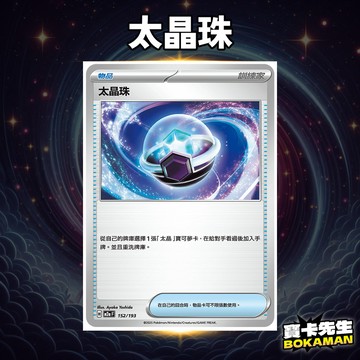 太晶珠 超級進化夢想ex 太晶珠 M2aF152 寶卡先生 寶可夢 寶可夢卡牌 PTCG