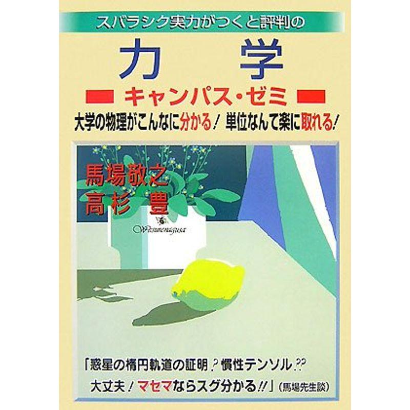 スバラシク実力がつくと評判の力学キャンパス・ゼミ