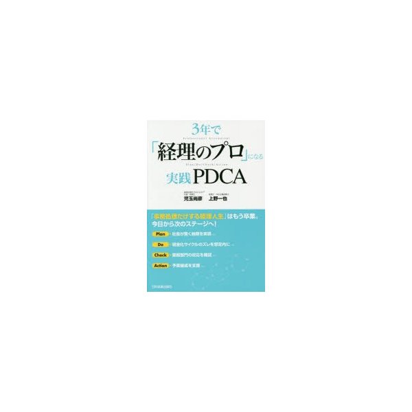 3年で 経理のプロ になる実践PDCA