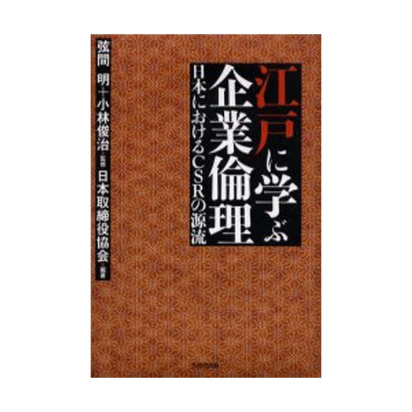 江戸に学ぶ企業倫理 日本におけるCSRの源流 弦間明 監修 小林俊治 日本取締役協会 編著