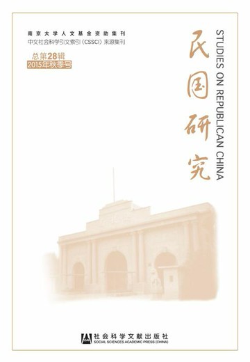 【電子書】民国研究（2015年秋季号．总第28辑）