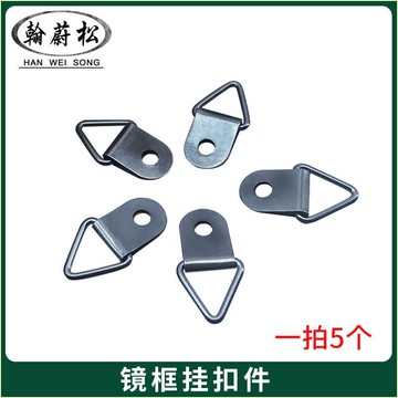 『五金配件』鏡框掛扣 掛畫掛鉤搭扣 相框袖珍掛鉤 吊環掛件 家用五金配件一拍五個
