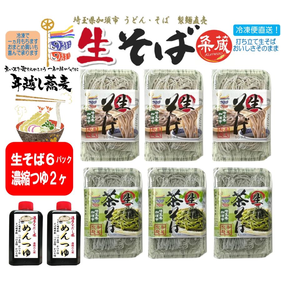 2種類から選べる生そば6パック（300ｇ×6）・めんつゆ2ヶ付セット　製麺直売