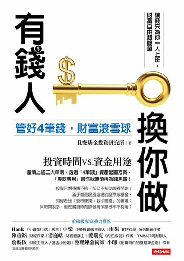 【電子書】有錢人換你做：管好4筆錢，財富滾雪球