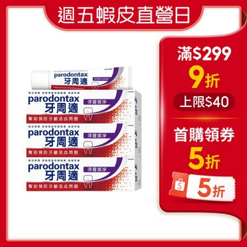 【蝦皮直營】牙周適 牙齦護理/固齒護齦牙膏 1入/3入組 草本修護 深層潔淨