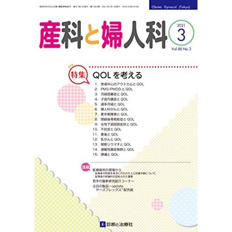 産科と婦人科 2021年 03 月号 雑誌