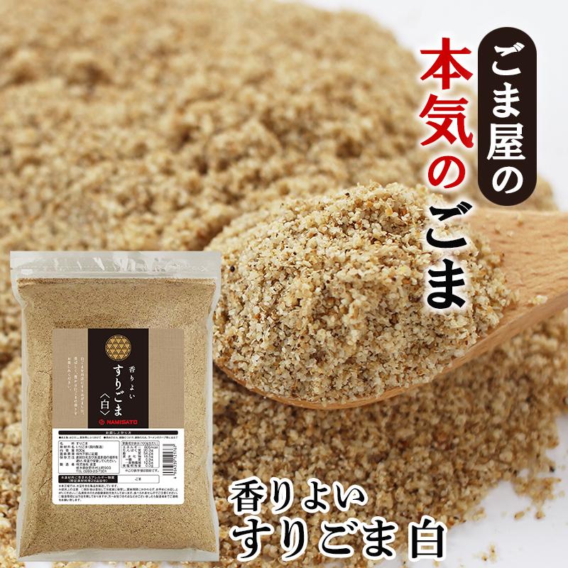 送料無料 波里 香りよい すりごま 白 600g 胡麻(ごま) ゴマ すり胡麻 業務用