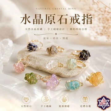 [水晶專賣24h出貨] 水晶原石戒指 水晶戒指 招財戒指 桃花 手飾 女生戒指 礦物  禮品 水晶 白水晶 粉水晶