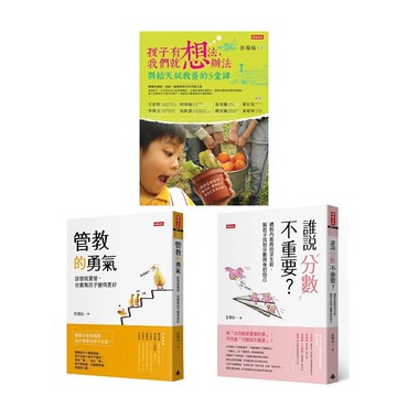 暢銷親子作家彭菊仙的教養三部曲：《孩子有想法，我們就想辦法+管教的勇氣+誰說分數不重要？》