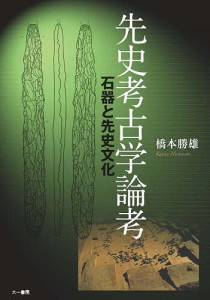 先史考古学論考 石器と先史文化 橋本勝雄