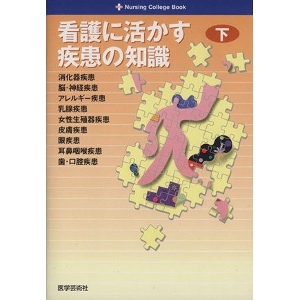 看護に活かす疾患の知識　下／佐藤譲(著者)