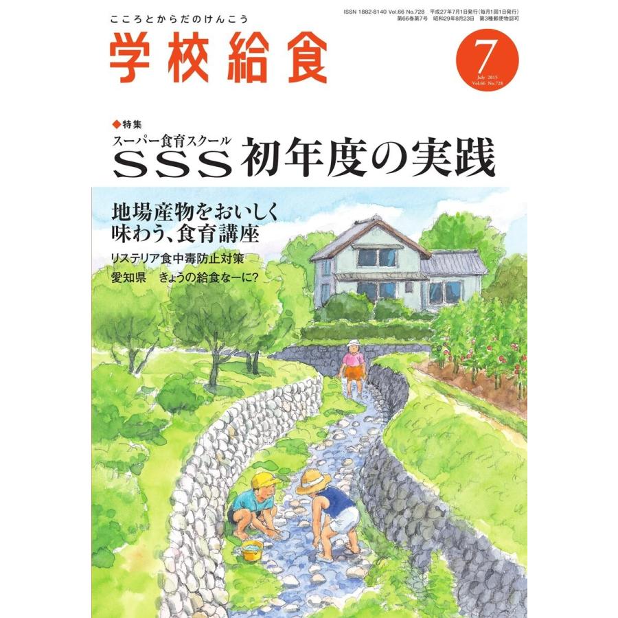 学校給食 2015年7月号 電子書籍版   学校給食編集部