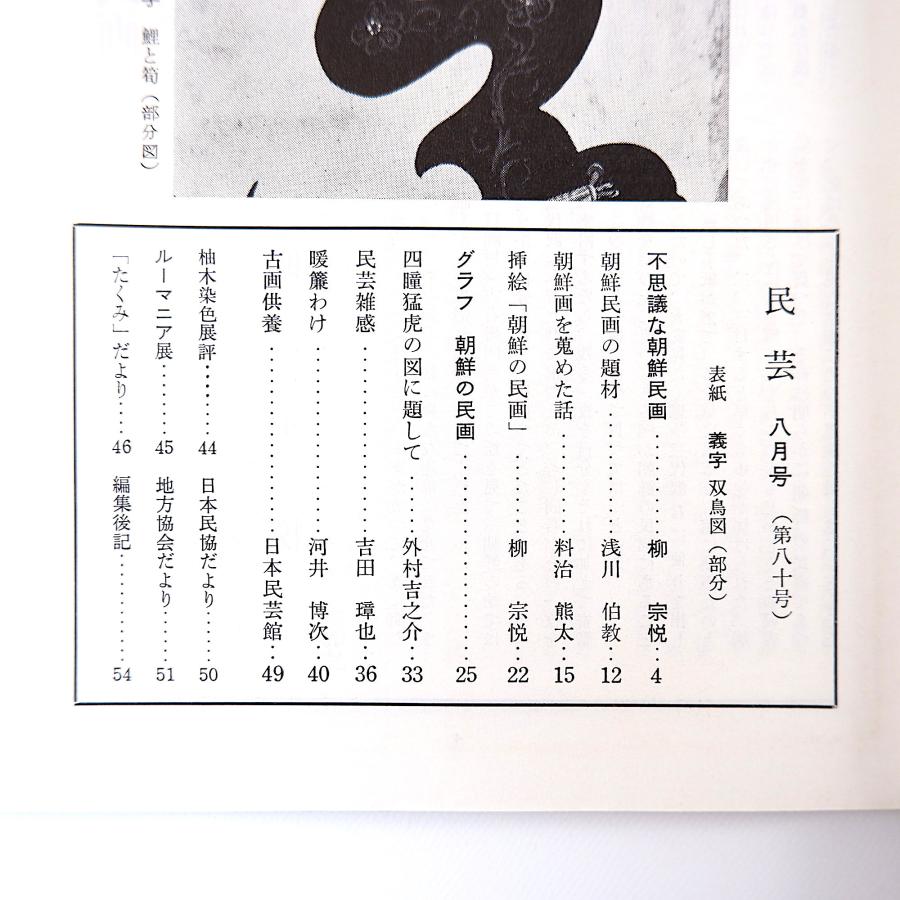 民藝 朝鮮関連 1959年8月号・11月号／グラフ◎朝鮮の民画・李朝の陶磁 柳宗悦 浅川伯教 小林美元 民芸