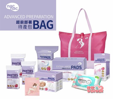 nac nac 超前部署待產包特惠組，備齊3~5天生產用品，不慌不忙生產去