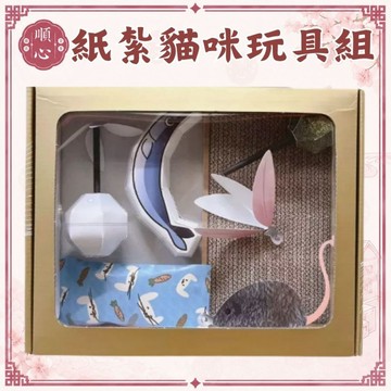 【順心】 紙紮貓玩具組 台製 紙紮貓抓板 紙紮貓玩具 紙紮點心 紙紮 往生 現貨 寵物 往生