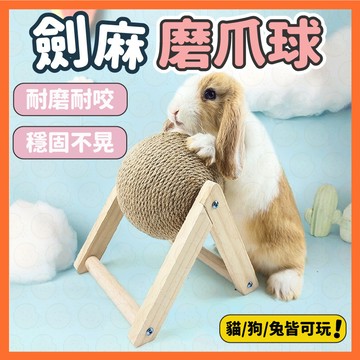 寵物 磨牙 兔子用品 兔子玩具 磨爪球 磨牙草球 剑麻磨爪球 寵物兔用品 龍貓磨爪球 磨牙啃咬解悶神器 兔兔磨牙