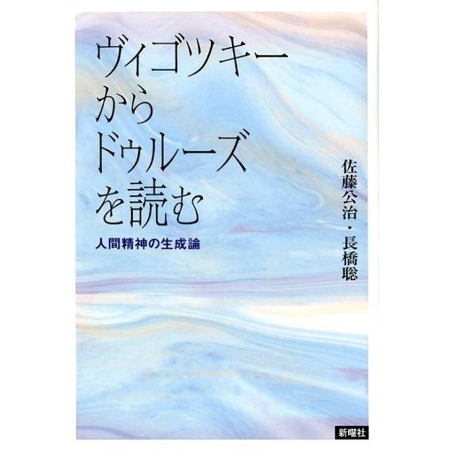 ヴィゴツキーからドゥルーズを読む 人間精神の生成論