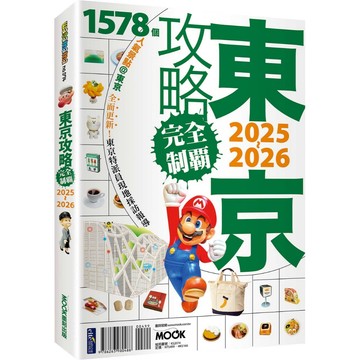 東京攻略完全制霸2026