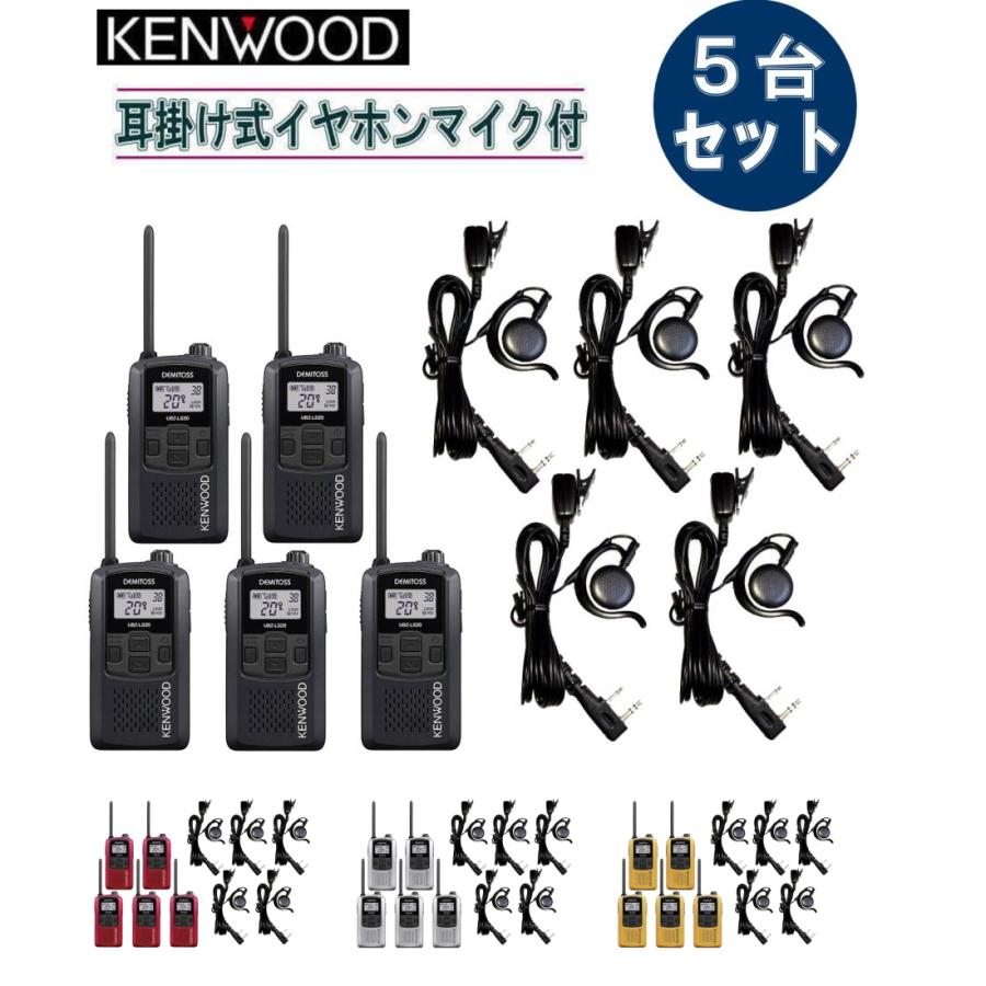 5台セット・ケンウッド UBZ-LS20X5台＋ 耳掛け式イヤホンマイク HD-24MK2X5個 KENWOOD 特定小電力トランシーバー インカム 無線機 DEMITOSS UBZLS20 送料無料