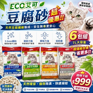 【6包組】ECO 艾可 貓砂  豆腐貓砂7L 『志明陪你養毛孩』