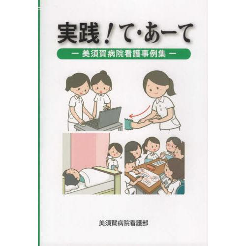 実践 て・あーて 美須賀病院看護事例集 美須賀病院看護部