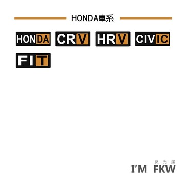 HONDA CR-V HR-V CIVIC FIT 汽車貼紙 防水貼紙 反光貼紙 車貼 車身貼紙 老司機 反光屋FKW